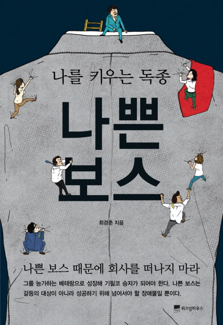 나쁜 보스(나를 키우는 독종)