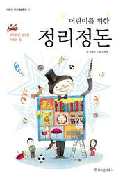 정리정돈(어린이를 위한)(어린이 자기계발동화 20)