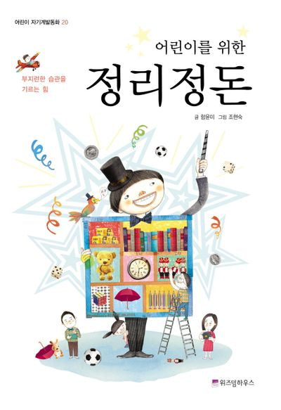 정리정돈(어린이를 위한)(어린이 자기계발동화 20)