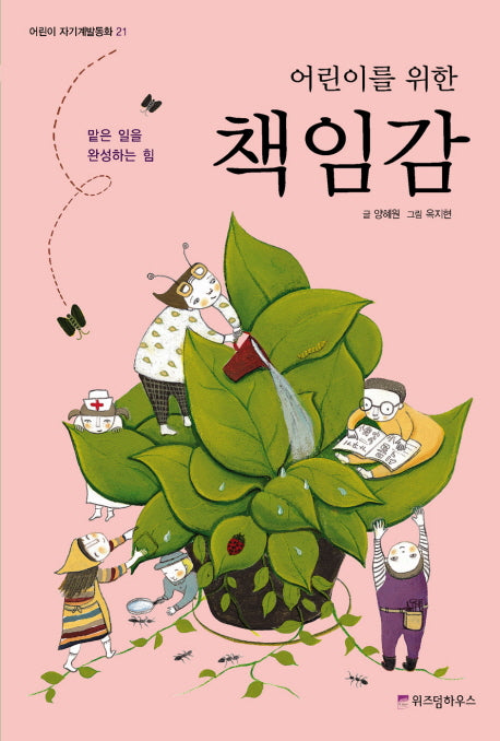 책임감(어린이를 위한)(어린이 자기계발동화 21)