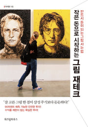 작은 돈으로 시작하는 그림 재테크