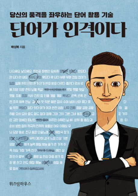 단어가 인격이다