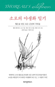 소로의 야생화 일기(양장본 Hardcover)