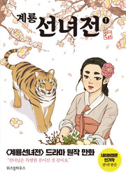 계룡 선녀전 1