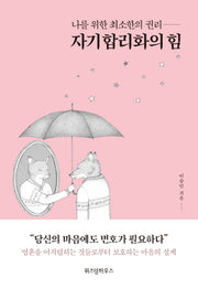 자기합리화의 힘(나를 위한 최소한의 권리)