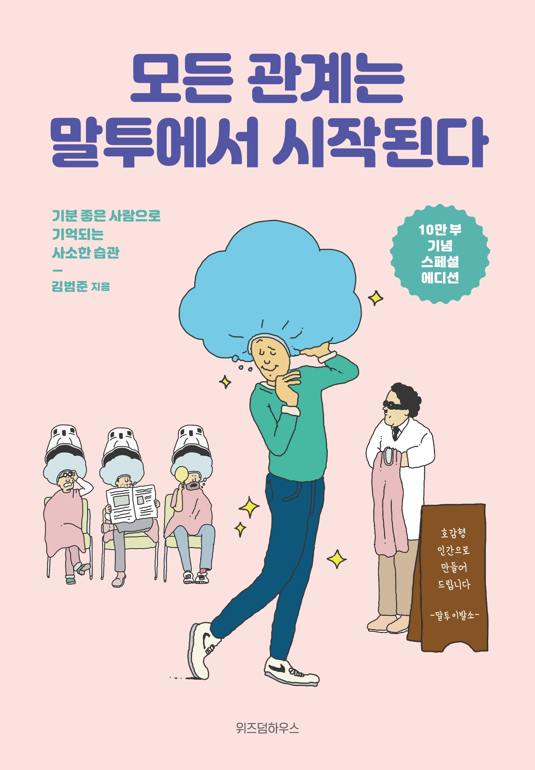 모든 관계는 말투에서 시작된다(10만 부 기념 스페셜 에디션)