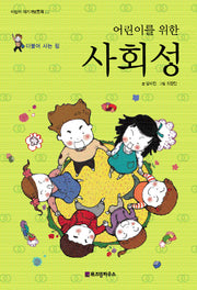 어린이를 위한 사회성(어린이 자기계발동화 22)