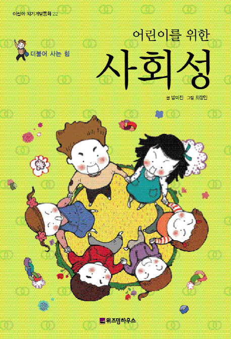 어린이를 위한 사회성(어린이 자기계발동화 22)
