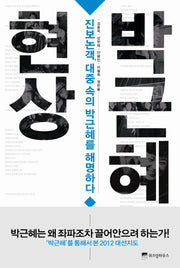 박근혜 현상