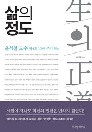 삶의 정도(양장본 Hardcover)
