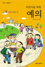 예의(어린이를 위한)(어린이 자기계발동화 23)