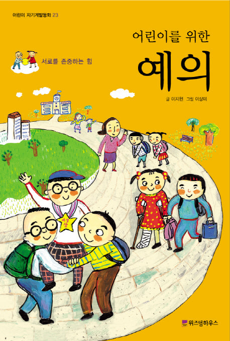 예의(어린이를 위한)(어린이 자기계발동화 23)