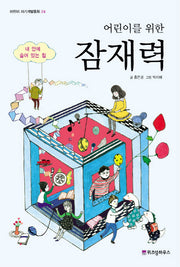 어린이를 위한 잠재력(어린이 자기계발동화 24)