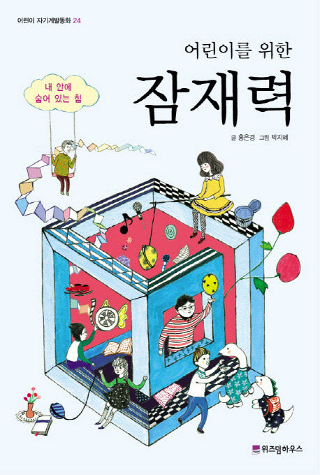 어린이를 위한 잠재력(어린이 자기계발동화 24)