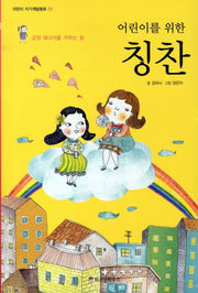 칭찬(어린이를 위한)(어린이 자기계발동화 25)