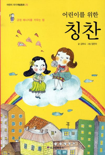 칭찬(어린이를 위한)(어린이 자기계발동화 25)