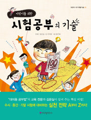 시험공부의 기술(어린이를 위한)(어린이 자기계발기술 3)