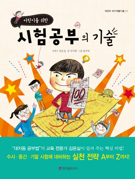 시험공부의 기술(어린이를 위한)(어린이 자기계발기술 3)