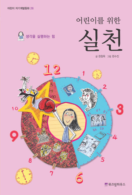 어린이를 위한 실천(어린이 자기계발동화 26)
