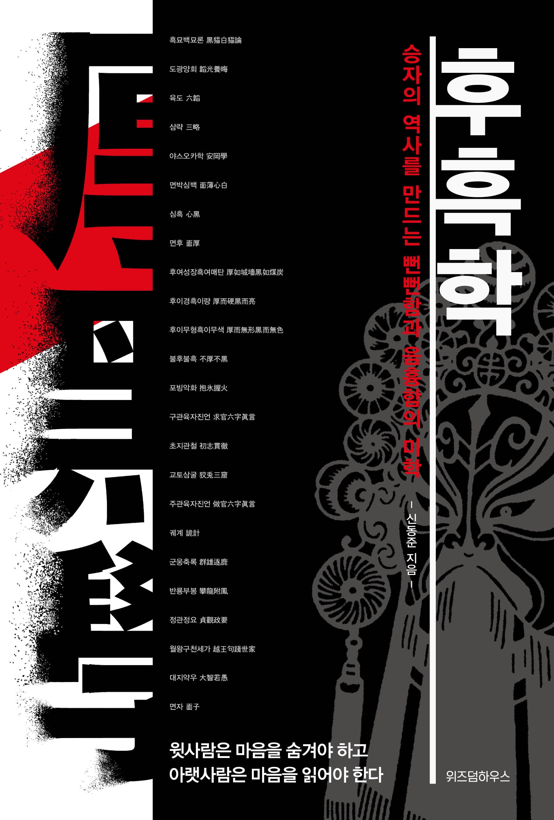 후흑학(Wisdom Classic 3)