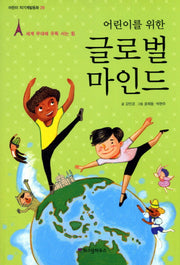 글로벌 마인드(어린이를 위한)(어린이 자기계발동화 28)