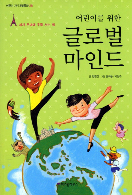 글로벌 마인드(어린이를 위한)(어린이 자기계발동화 28)