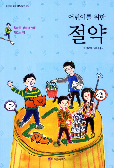 절약(어린이를 위한)(어린이 자기계발동화 29)