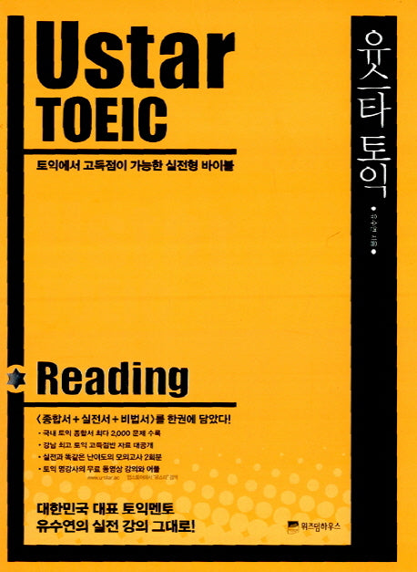 Ustar TOEIC(유스타토익): Reading