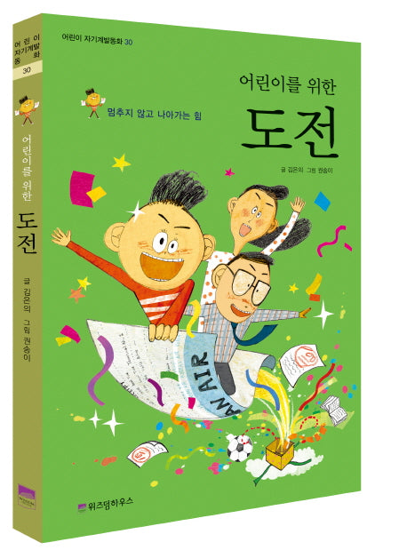 도전(어린이를 위한)(어린이 자기계발동화 30)