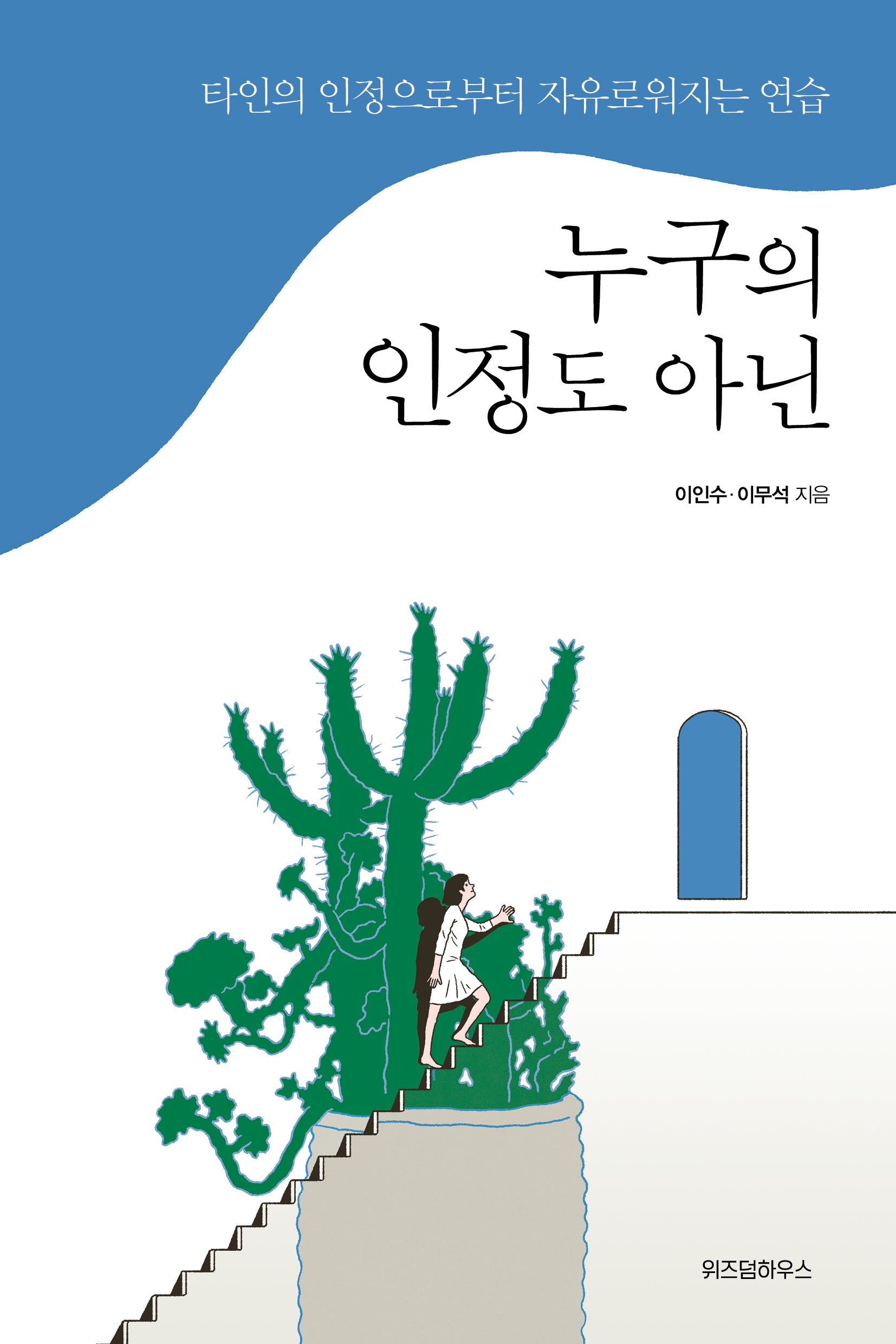 누구의 인정도 아닌