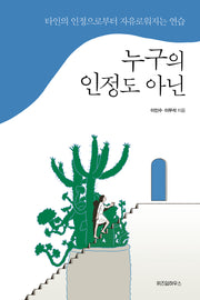 누구의 인정도 아닌