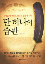 단 하나의 습관(양장본 HardCover)