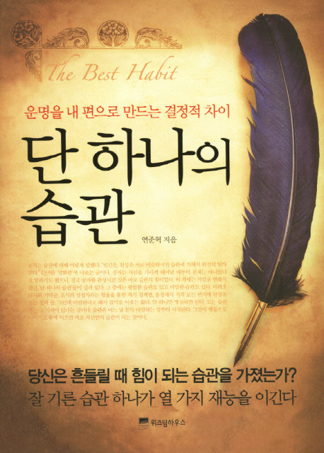 단 하나의 습관(양장본 HardCover)
