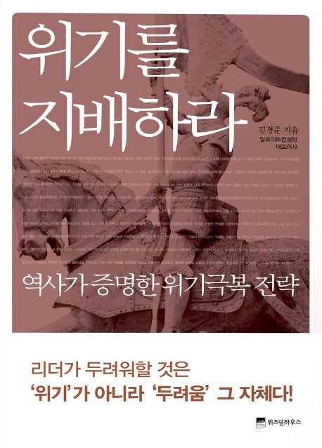 위기를 지배하라(2판)