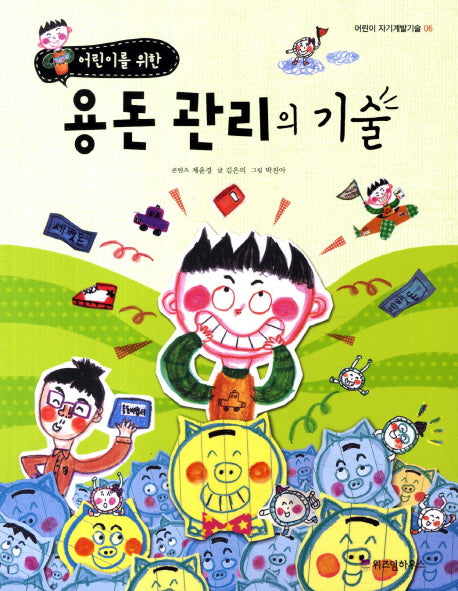 용돈 관리의 기술(어린이를 위한)(어린이 자기계발기술 6)