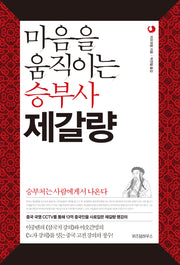 마음을 움직이는 승부사 제갈량(삼국지 리더십 시리즈 2)