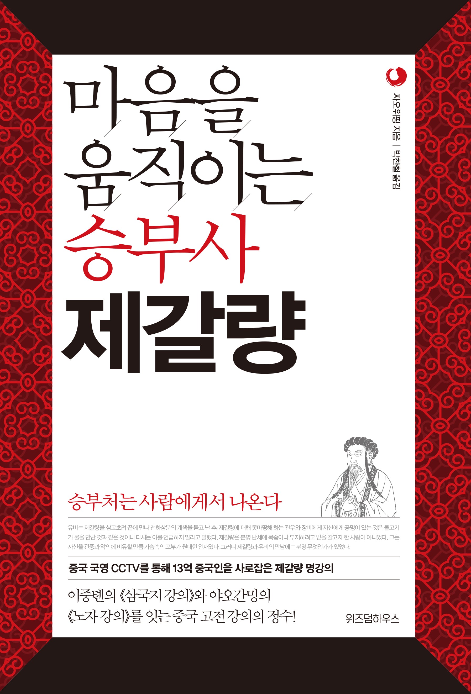 마음을 움직이는 승부사 제갈량(삼국지 리더십 시리즈 2)