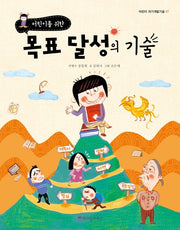 목표 달성의 기술(어린이를 위한)(어린이 자기계발기술 7)