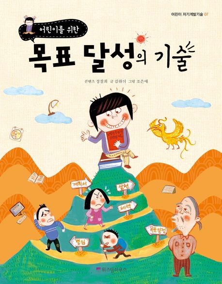 목표 달성의 기술(어린이를 위한)(어린이 자기계발기술 7)