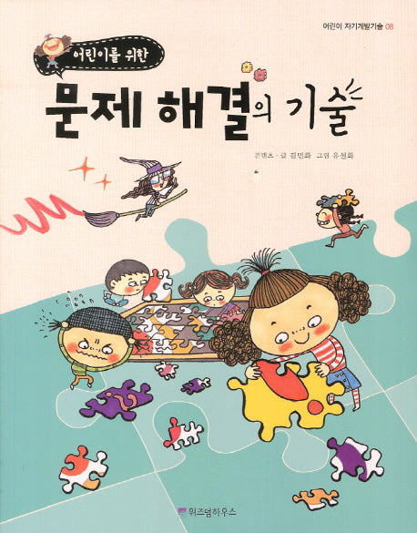 문제 해결의 기술(어린이를 위한)(어린이 자기계발기술 8)