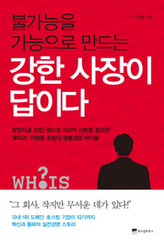 강한 사장이 답이다(불가능을 가능으로 만드는)