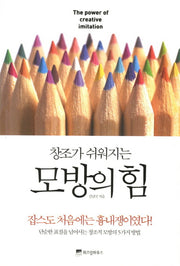 모방의 힘(창조가 쉬워지는)