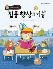 집중 향상의 기술(어린이를 위한)(어린이 자기계발기술 9)