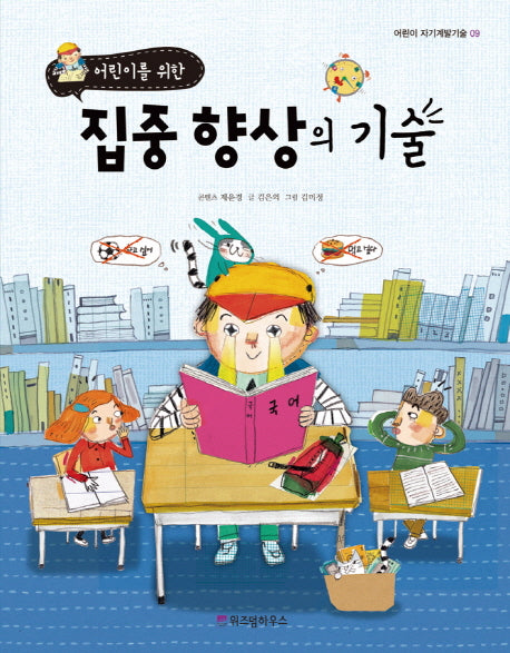 집중 향상의 기술(어린이를 위한)(어린이 자기계발기술 9)