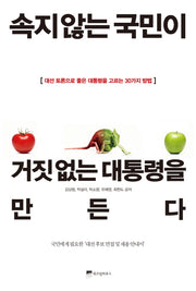 속지 않는 국민이 거짓 없는 대통령을 만든다