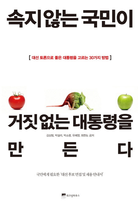 속지 않는 국민이 거짓 없는 대통령을 만든다