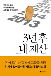 3년 후 내 재산