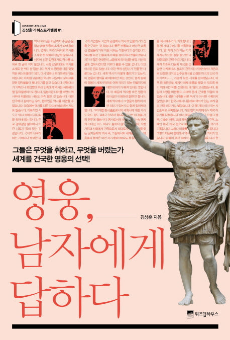 영웅 남자에게 답하다(김상훈의 히스토리텔링 1)