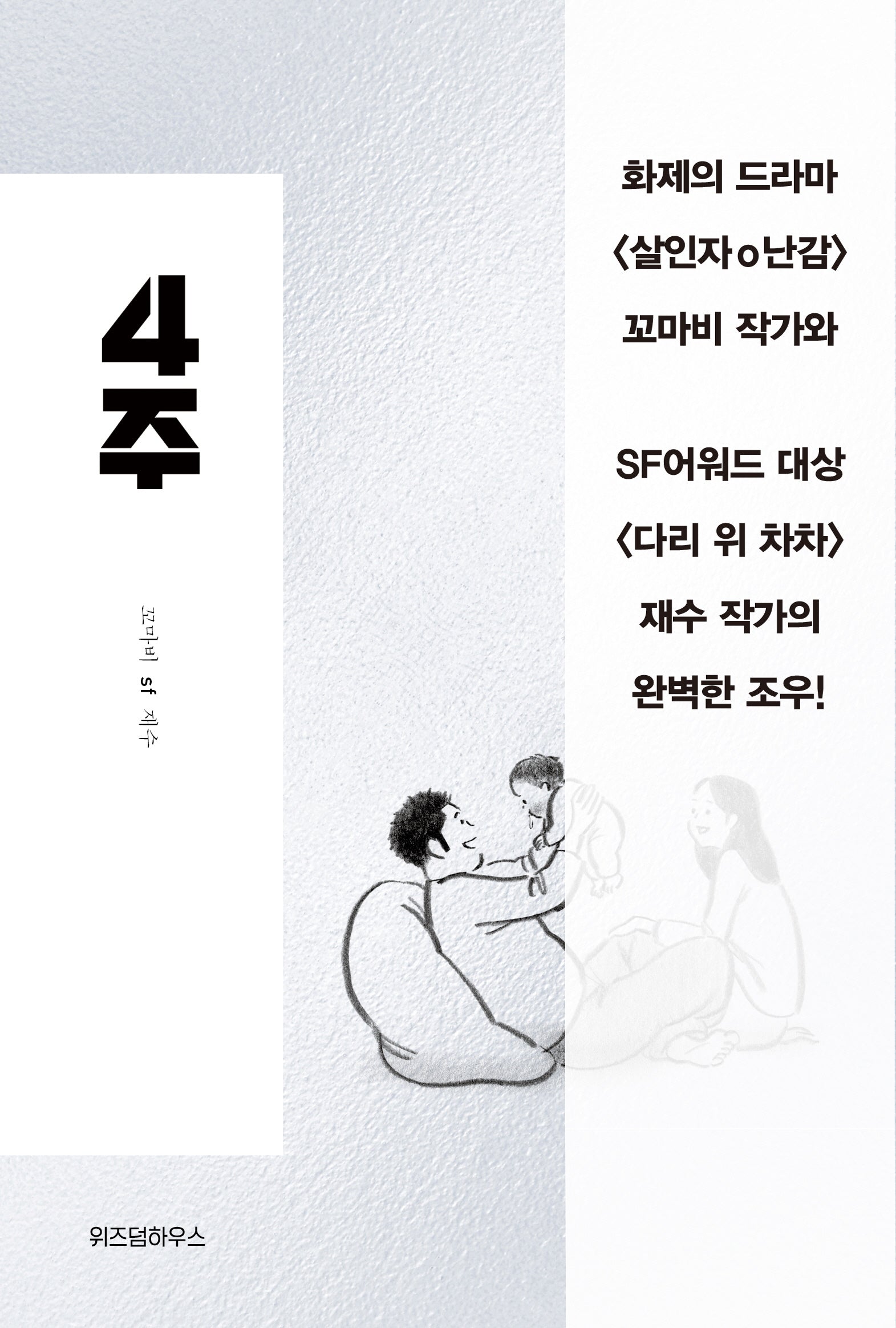4주(양장본 Hardcover)