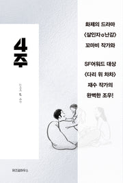 4주(양장본 Hardcover)